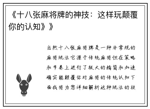《十八张麻将牌的神技：这样玩颠覆你的认知》》