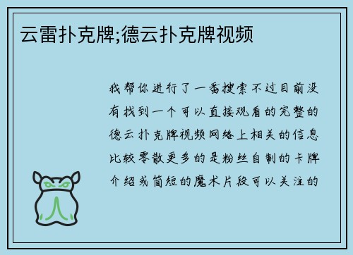 云雷扑克牌;德云扑克牌视频